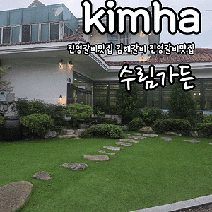김해 진영 갈비맛집 수림가든 후기  너무만족했던 돼지왕갈비 맛집