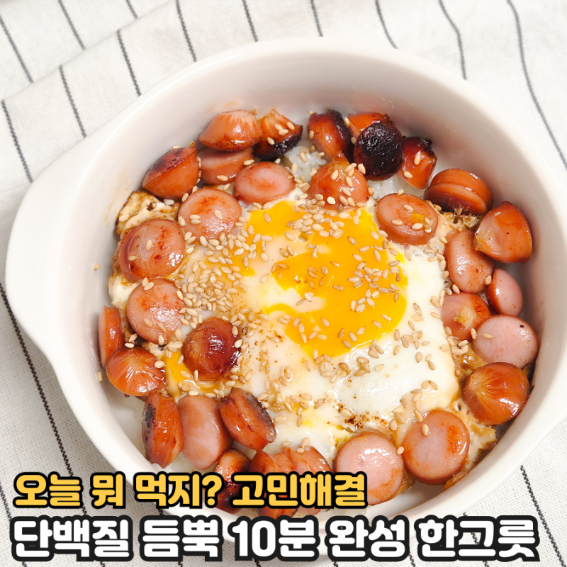 여름방학 점심 고민 끝! 성시경 소세지버터밥 10분 레시피