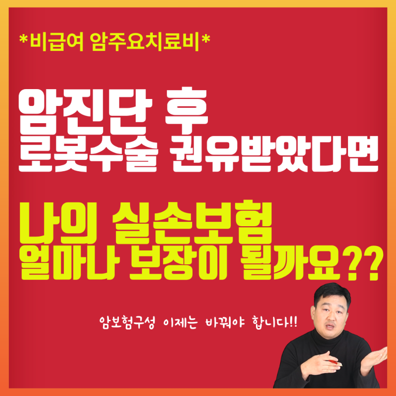 암진단 후 로봇수술을 권유받았다면?나의 실손보험은 얼마나 보장을 받을수 있을까요!?