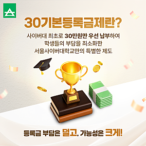 등록금 부담을 낮춰주는 서울사이버대학교 30기본등록금제 안내!