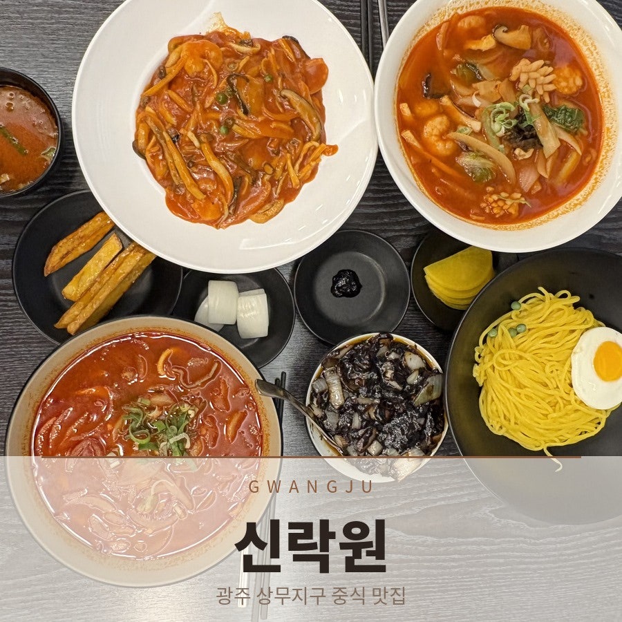 신락원 상무점 사진