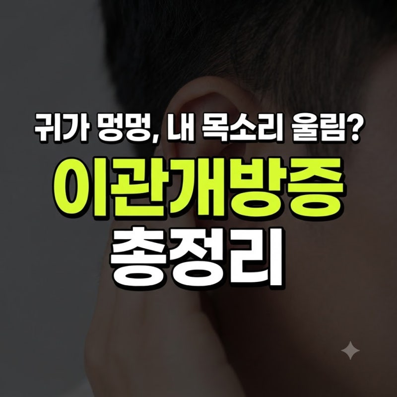 이관개방증 증상 및 원인 치료방법