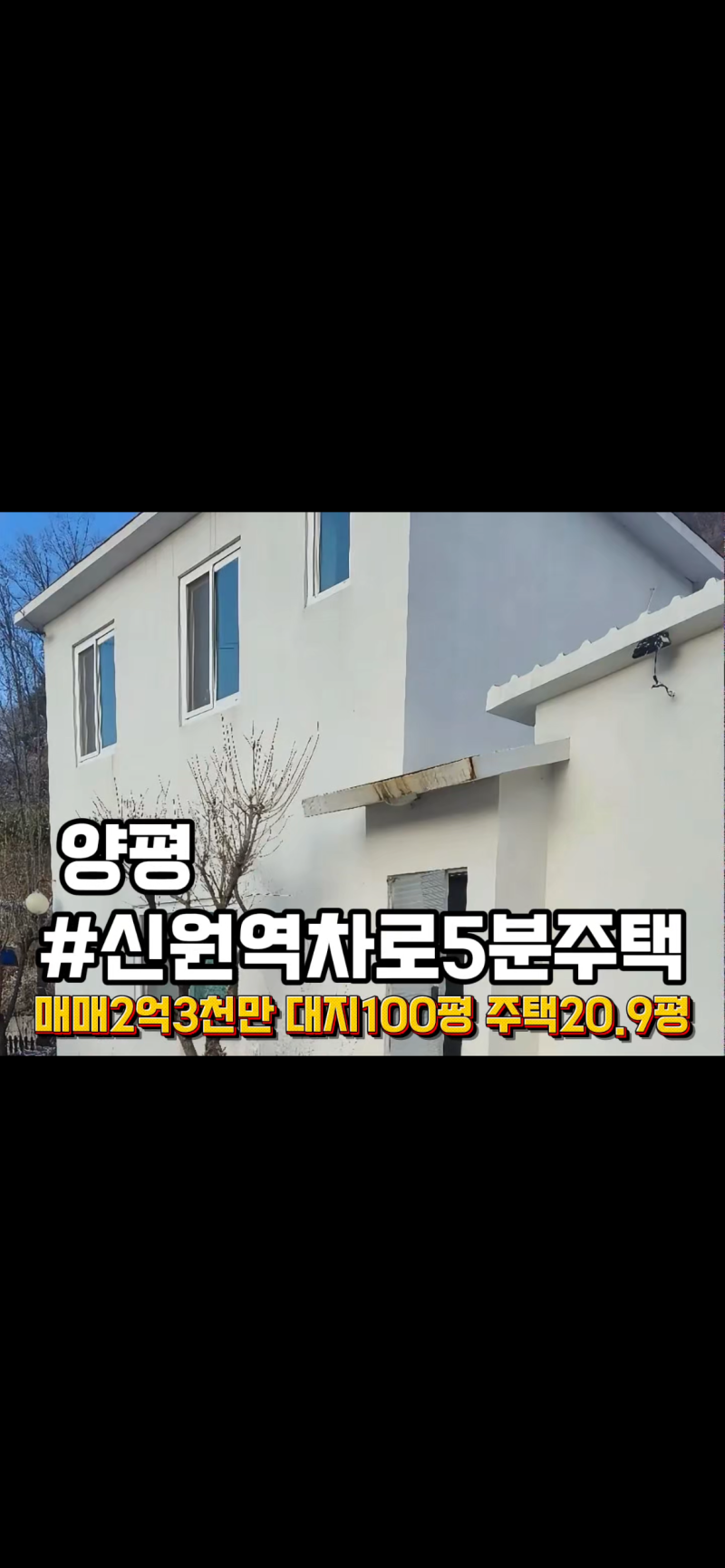 경기도 양평 전원주택 매매 신원역 5분 시골집 매매