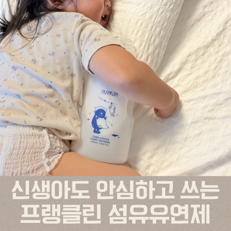 [신생아·유아 섬유유연제] 성분 까다로운 육아맘이 선택한 프랭클린 솔직리뷰