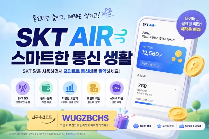 SKT AIR 요금제 후기! 생각보다 괜찮은 자급제 요금제 (+ 친구추천코드)