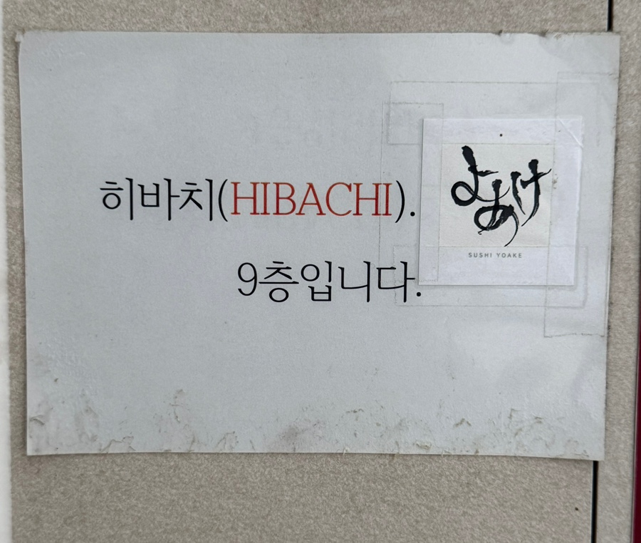 히바치 사진 4