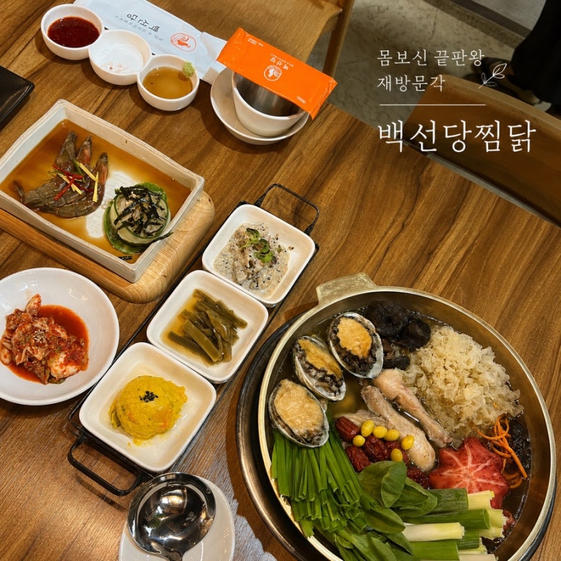 대전 탄방동 맛집 몸보신 끝판왕 백선당찜닭 불로장생 해천닭한마리 솔직후기