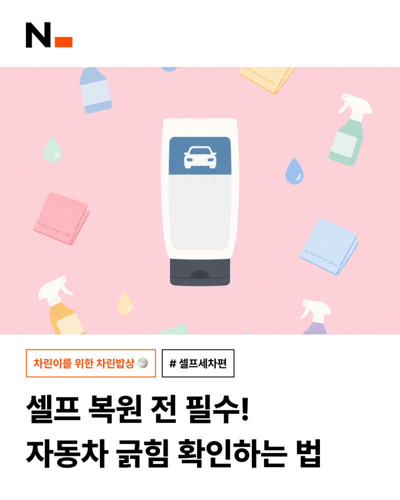 자동차 긁힘, 셀프 복원 전에 반드시 확인해야 할 것
