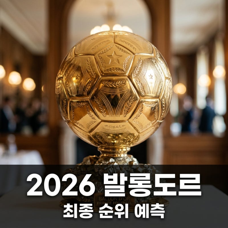 2026 발롱도르 순위 예측 TOP 10 스페인 우승 후 야말과 로드리의 운명은?