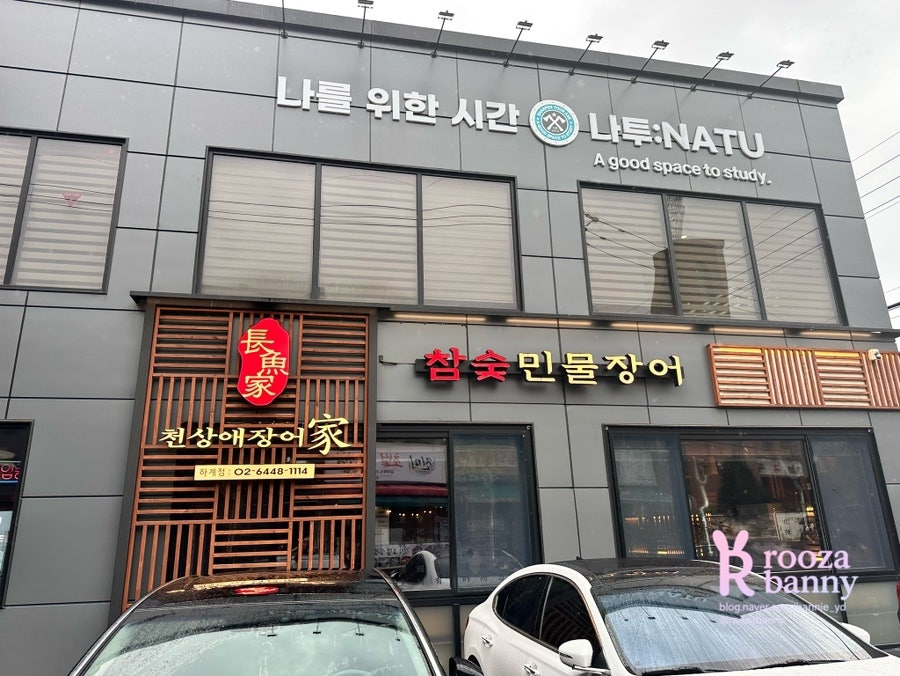 천상애장어가 하계점 사진 3