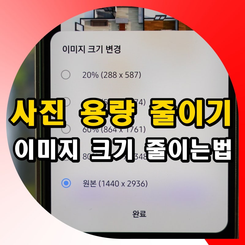 사진 용량 줄이기 이미지 크기 줄이는법