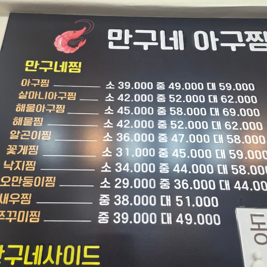 만구네 아구찜&해물찜 사진 3