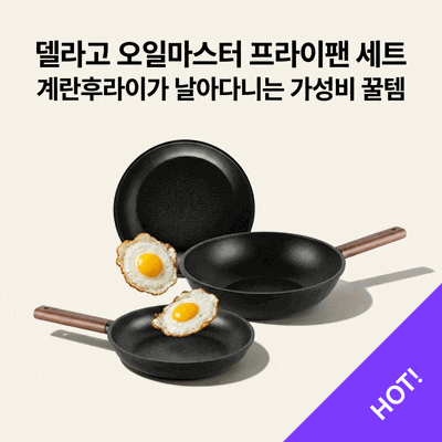 델라고 오일마스터 프라이팬 세트, 계란후라이가 날아다니는 가성비 꿀템