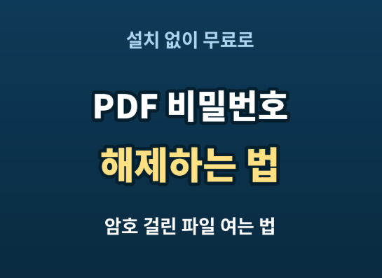 PDF 비밀번호 해제하는 법 | 암호 걸린 PDF 파일 무료로 여는 방법