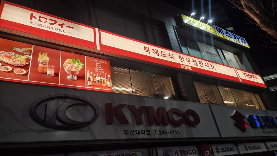트로피 한우철판샤브 사진 1
