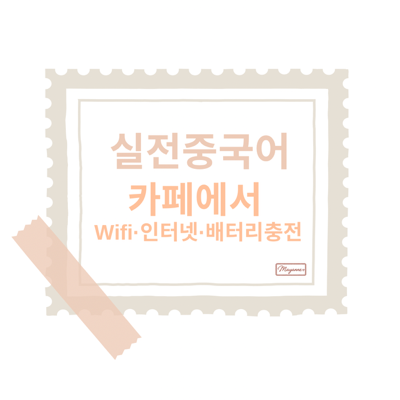 카페 중국어 회화｜휴대폰 사용할 때 꼭 필요한 6문장
