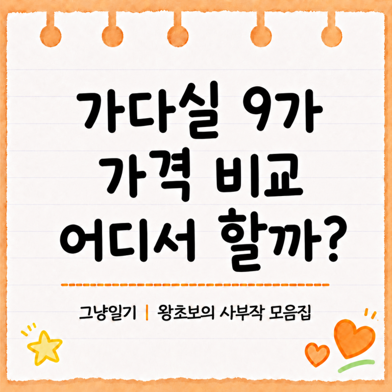 가다실9가 저렴하게 맞는 법 | 가격 비교 앱에 없는 병원까지 찾기