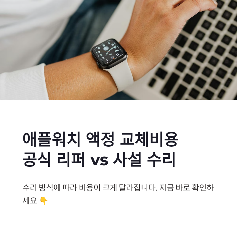 애플워치 액정 교체비용 공식 리퍼와 사설 수리 차이 정리
