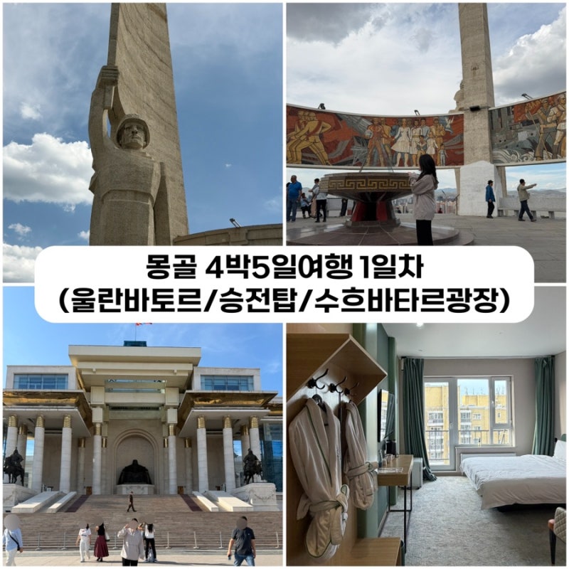 [몽골] 혼자 패키지여행 1일차 후기 (울란바토르/이태준/승전탑)