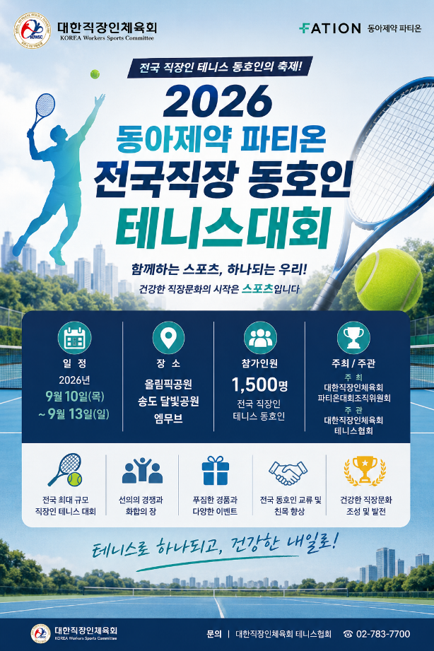 2026 동아제약 파티온 전국직장 동호인 테니스대회