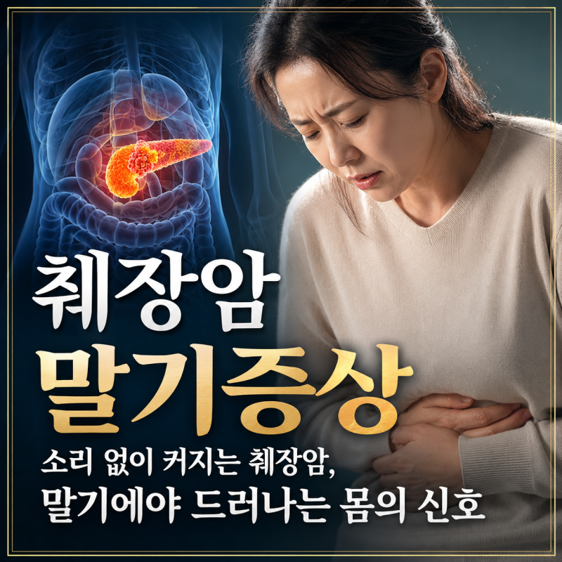 췌장암말기증상, '침묵의 장기'가 마지막에 보내는 경고 5가지 절대 놓치지 마세요