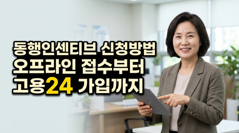 동행인센티브 신청방법 오프라인 접수부터 고용24 가입까지