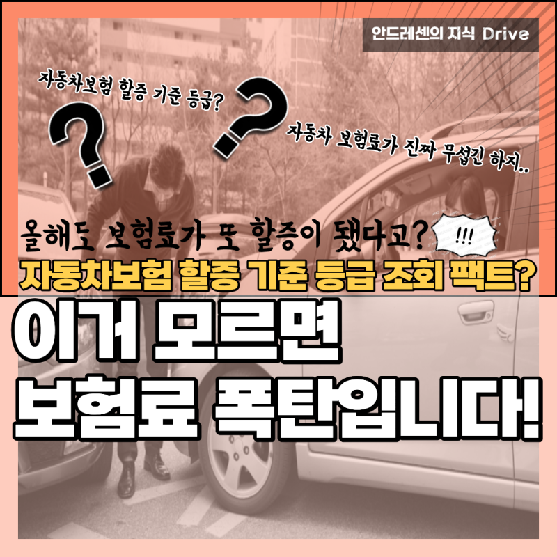 보는 순간 바로 이해되는 자동차보험 할증 기준 등급 조회 팩트