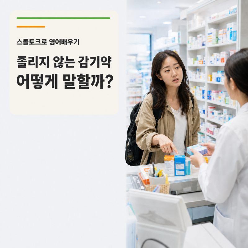 스몰토크로 영어배우기 | 약국에서 졸리지 않는 감기약을 찾을 때