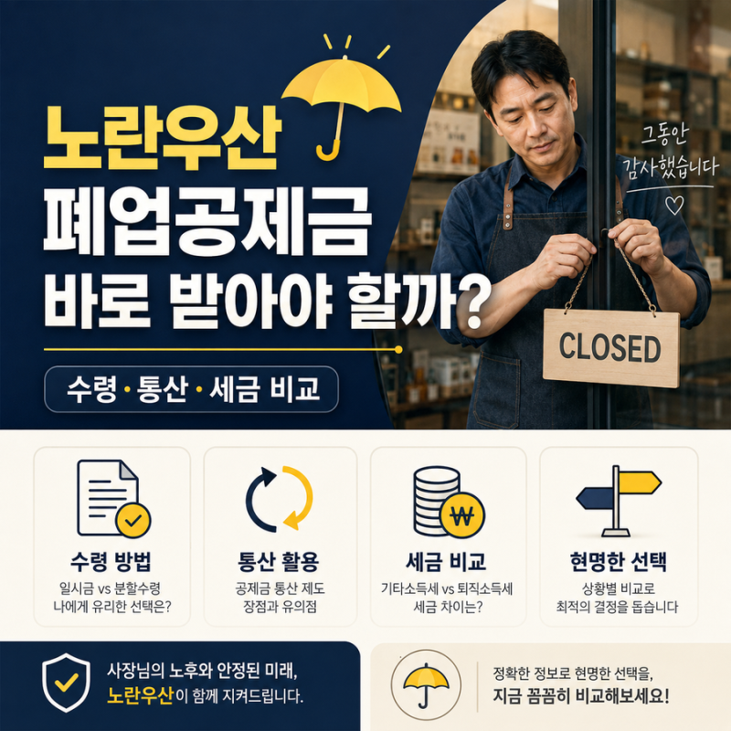 노란우산 폐업공제금 바로 받아야 할까｜수령·통산·세금 비교