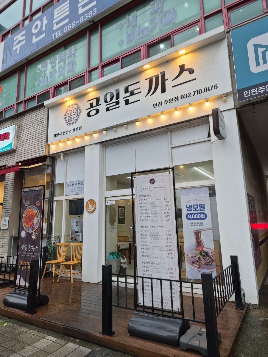 공일돈까스 인천주안점 사진 2