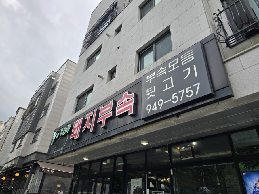 뚱이네돼지부속 사진 1
