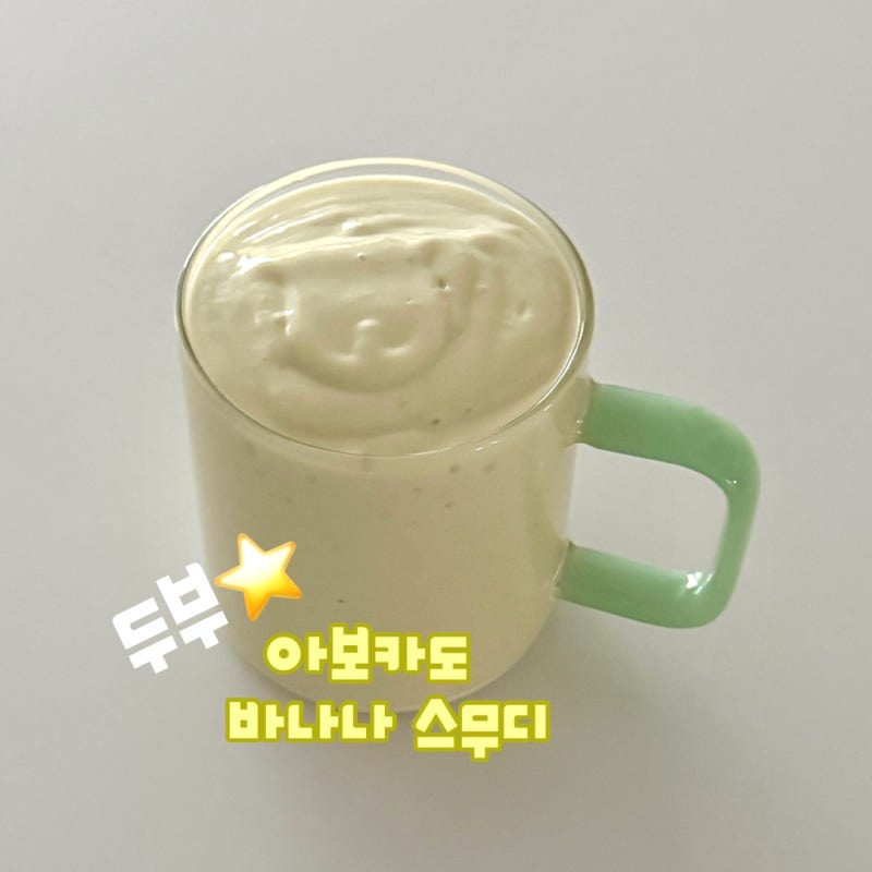 [아보카도 바나나 스무디 레시피] 두부 추가한 버전이 제일 맛있서요⭐