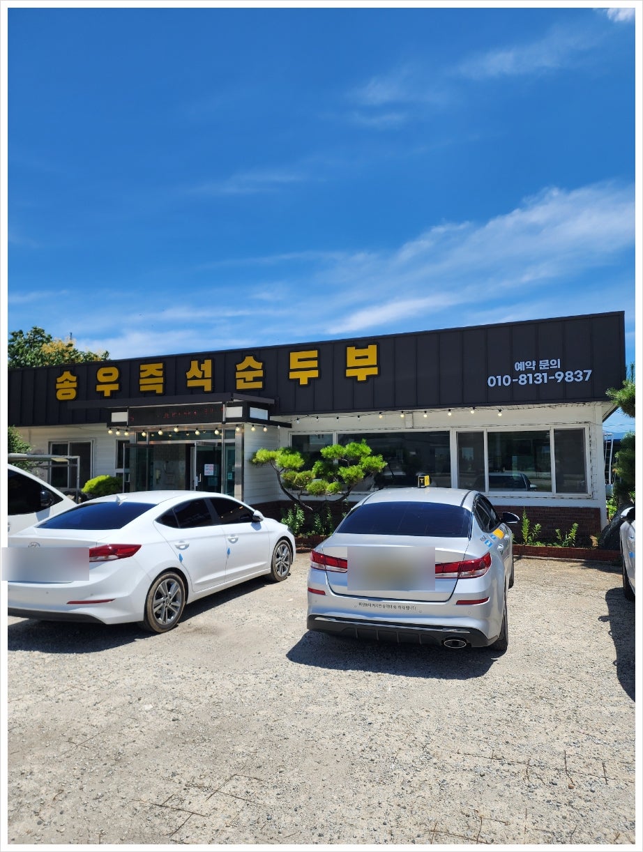 송우즉석순두부 사진 2
