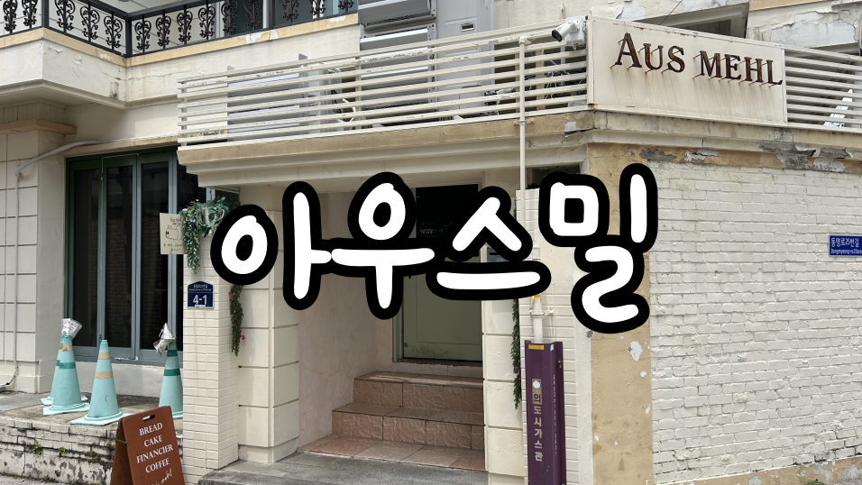 아우스밀 사진 1