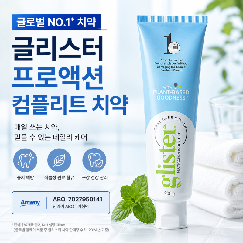 암웨이 치약 추천｜글리스터 프로액션 컴플리트 치약 특징부터 구매 방법까지 정리