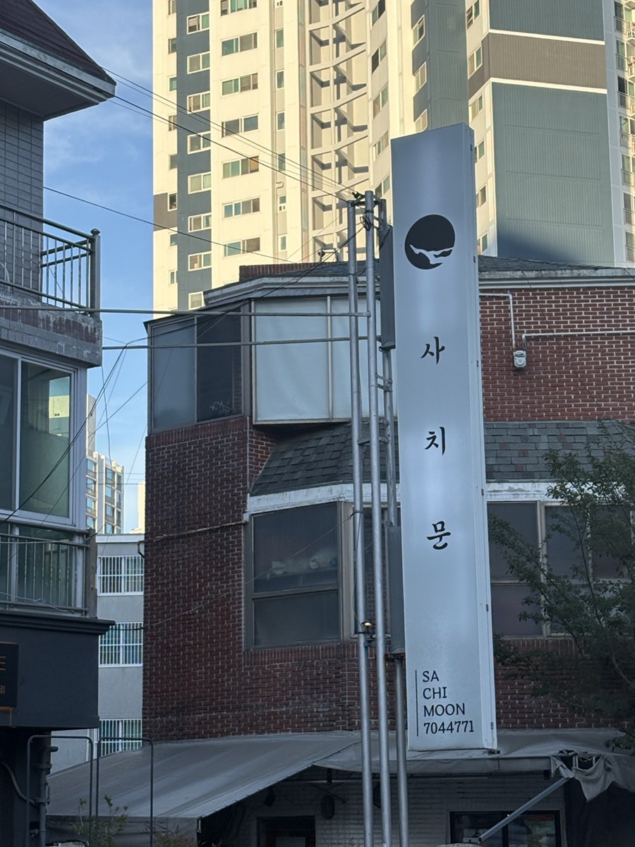사치문 사진 1