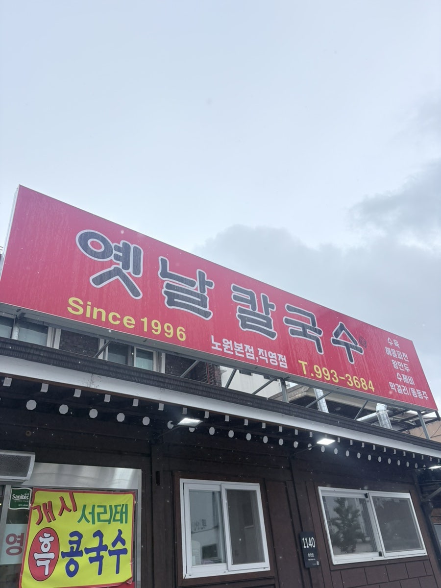 옛날칼국수 사진 1