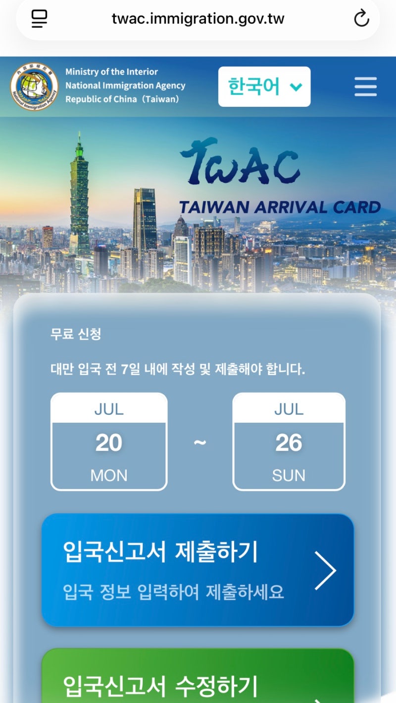 대만 입국 신고서 TWAC 작성방법 사이트 작성 방법 직업 선택 꿀팁