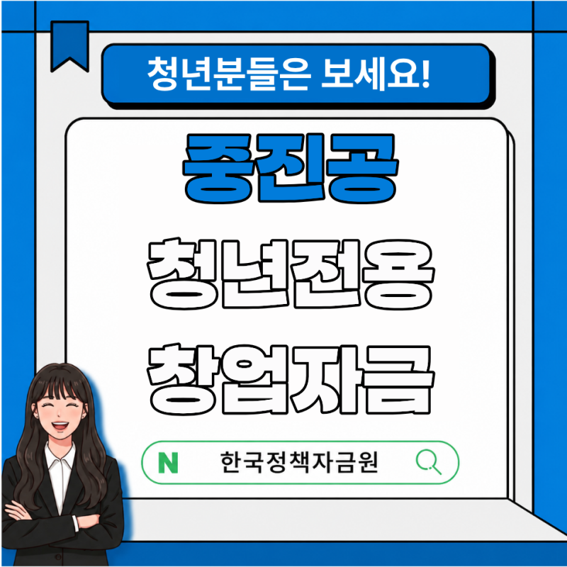 청년전용창업자금, 만 39세 이하라면 가장 먼저 확인해야 하는 정책자금