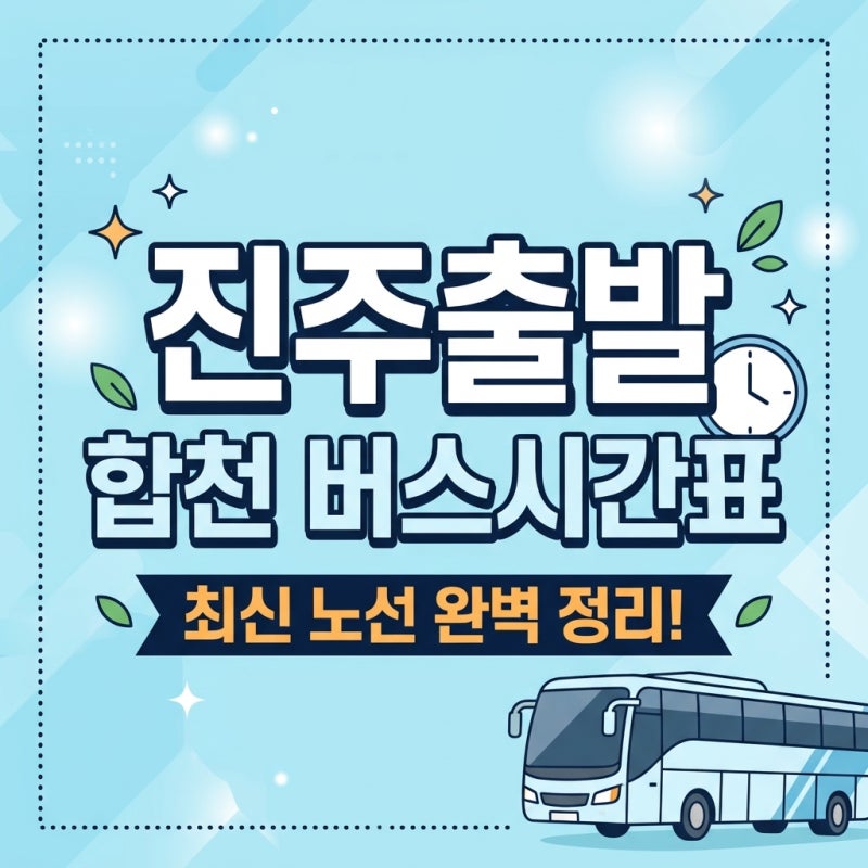 2026년 진주시외버스터미널 합천 노선 시간표
