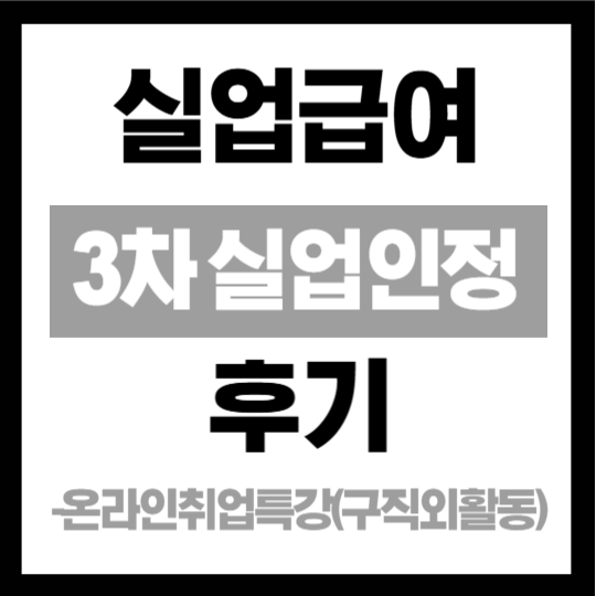 실업급여 ‘온라인 취업특강’ 실업인정 온라인으로 하는 방법(구직외활동, 2차/3차)