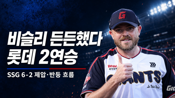 ‘6회 4득점 빅이닝’ <b>롯데</b>, SSG 6-2 제압…비슬리 호투 앞세워 2<b>연승</b>