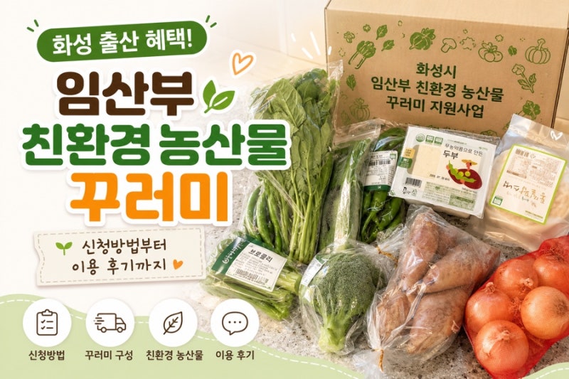 화성 출산 혜택! 임산부 친환경 농산물 꾸러미 신청방법부터 이용 후기까지