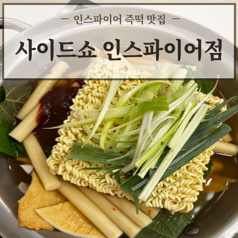사이드쇼 인스파이어점 사진 1