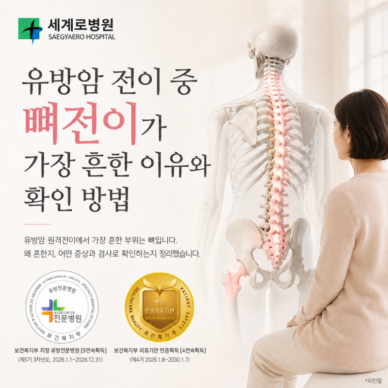 유방암 전이 중 뼈전이가 가장 흔한 이유와 확인 방법