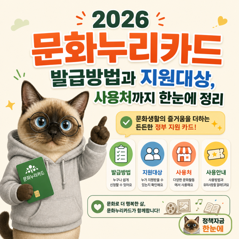 2026 문화누리카드 발급방법과 지원대상, 사용처까지 한눈에 정리