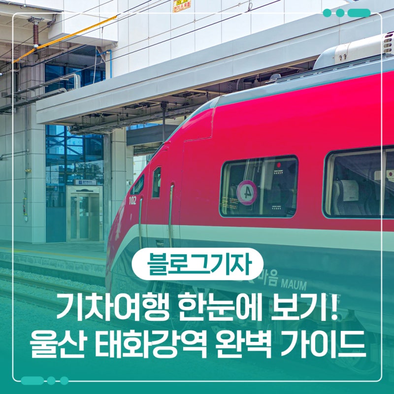 蔚山太和江駅 完全ガイド！列車旅行の始まりから蔚山旅行周辺の見どころまで一目でわかる