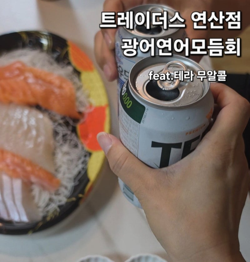 트레이더스 연산점 광어연어모듬회 홈술 안주 및 테라 무알콜 후기