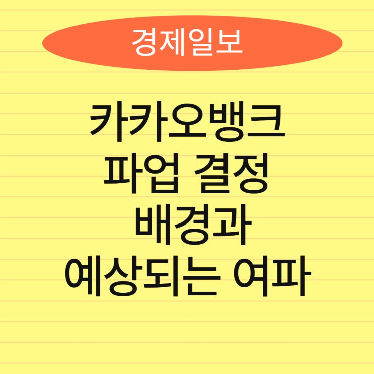 <b>카카오뱅크 파업</b> 결정 배경과 예상되는 여파