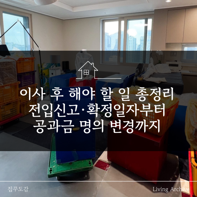 이사 후 해야 할 일 총정리, 전입신고·확정일자부터 공과금 명의 변경까지
